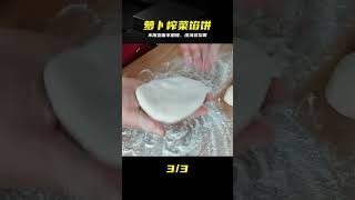 蘿卜榨菜餡餅這樣做,不用發面也不醒面,皮薄又鮮香,做法還簡單 #萝卜馅饼,榨菜馅饼,不用发面,不死面,做法简单