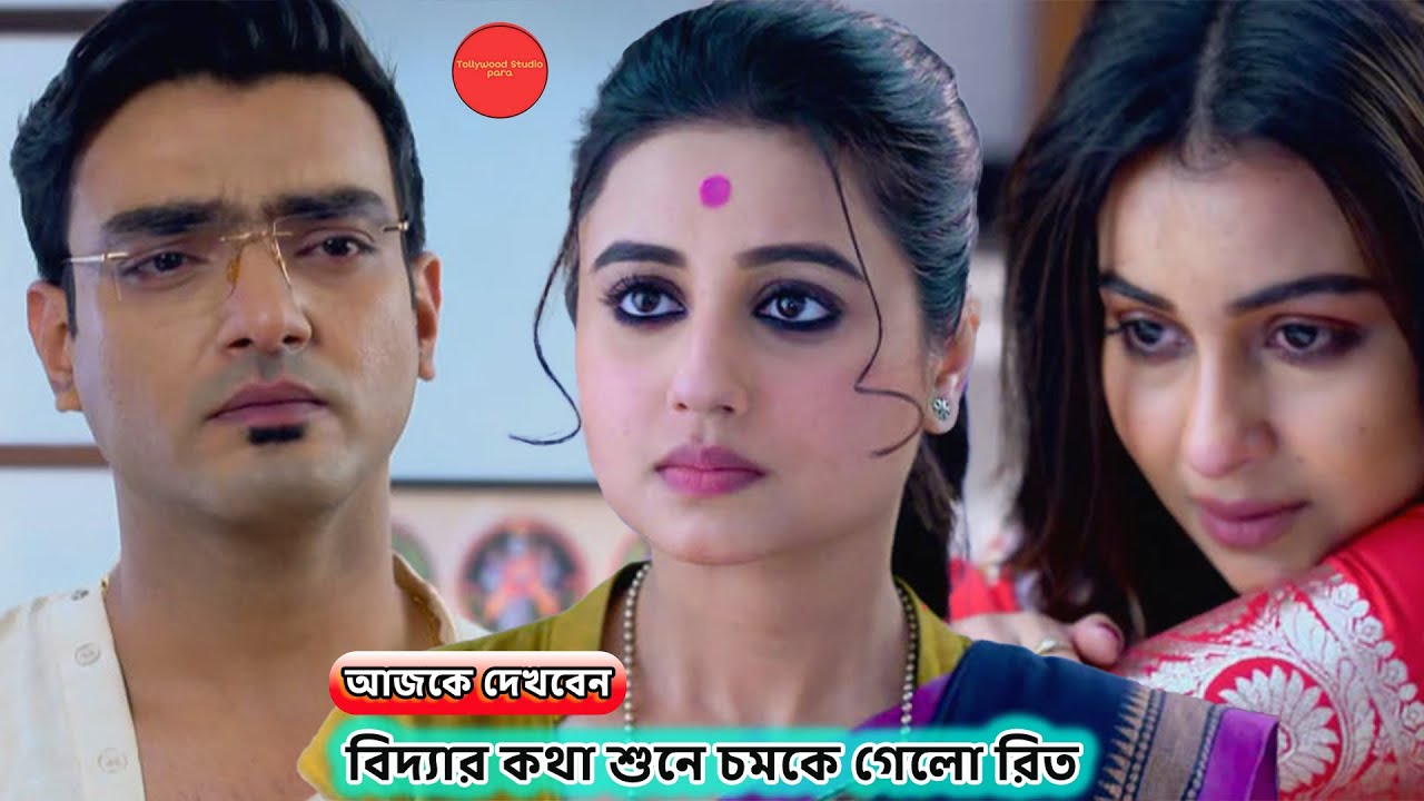 বিদ্যার কথা শুনে চমকে গেলো রিত ! Review