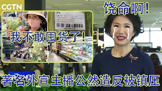 反转!CGTN著名外宣主播刘欣公开造反被火速镇压,推特认罪呼吁不要囤货!宣传部门已经彻底乱了!