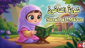 learn surah Al Ma`un | Quran for kids children | قرآن للأطفال - سورة الماعون