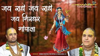 जय राधे राधे राधे जय गिरधर गोपाला ~ Jai Radhe Radhe Radhe Jai Girdhar Gopala ~ #भजनांजलि