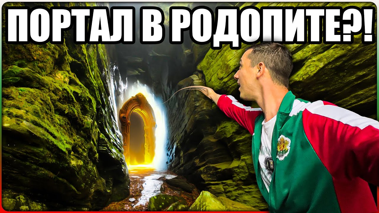 Открих Таен Портал В Родопите!