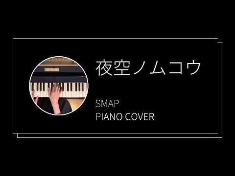 SMAP / 夜空ノムコウ　ピアノカバー(SMAP / Yozora no mukou  piano cover)