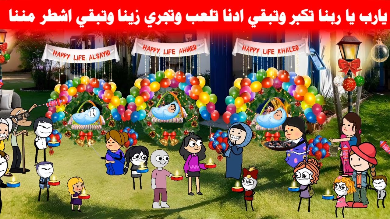 مسلسل ابو البنات(112)اجمل حفلة سبوع انميشن لأبن حسن وخالد وسيد يارب يكمل ع خيرتصمم🔥🔥:Misr Animation