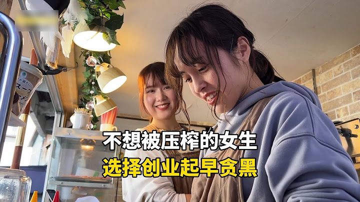 日本不想被压榨的女生，选择创业每天从早忙到晚，一天有多努力？#国外生活 #记录生活 #纪录片 #工作日常