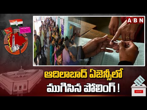 ఆదిలాబాద్ ఏజెన్సీలో ముగిసిన పోలింగ్ ! | Polling Ends At Adilabad Agency | ABN Telugu - ABNTELUGUTV