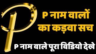 P naam wale log kaise hote hai !! 'P' नाम वाले व्यक्ति कैसे होते हैं. Person name start with P