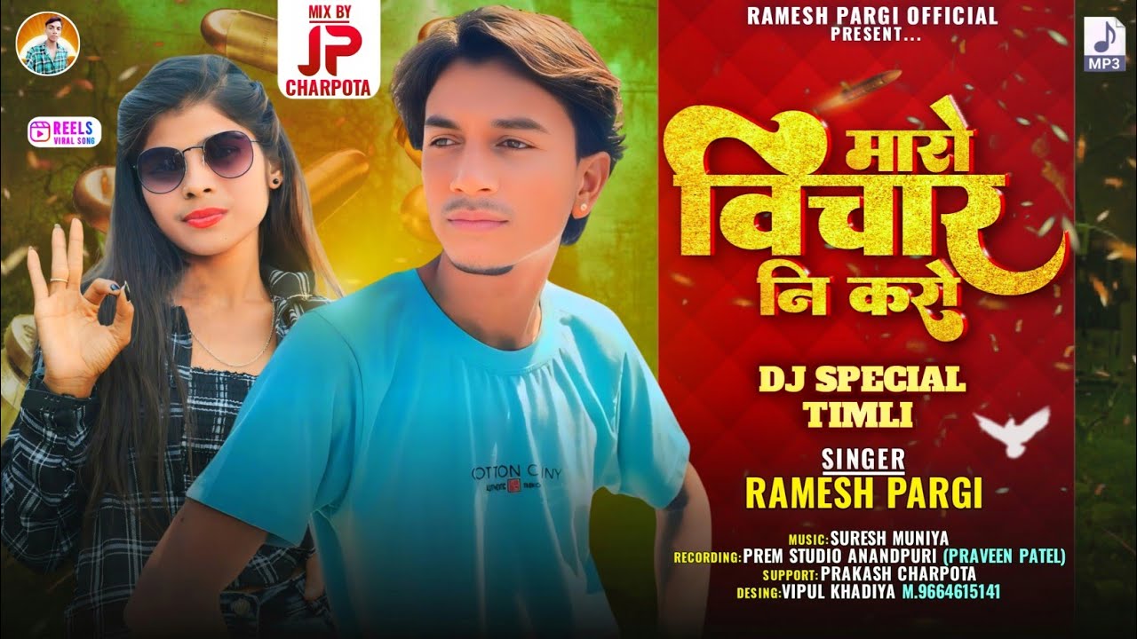 Ramesh Pargi / मारो विचार नि करो / रमेश पारगी Ramesh damor Jayntilal Dindor@Rameshpargiofficial
