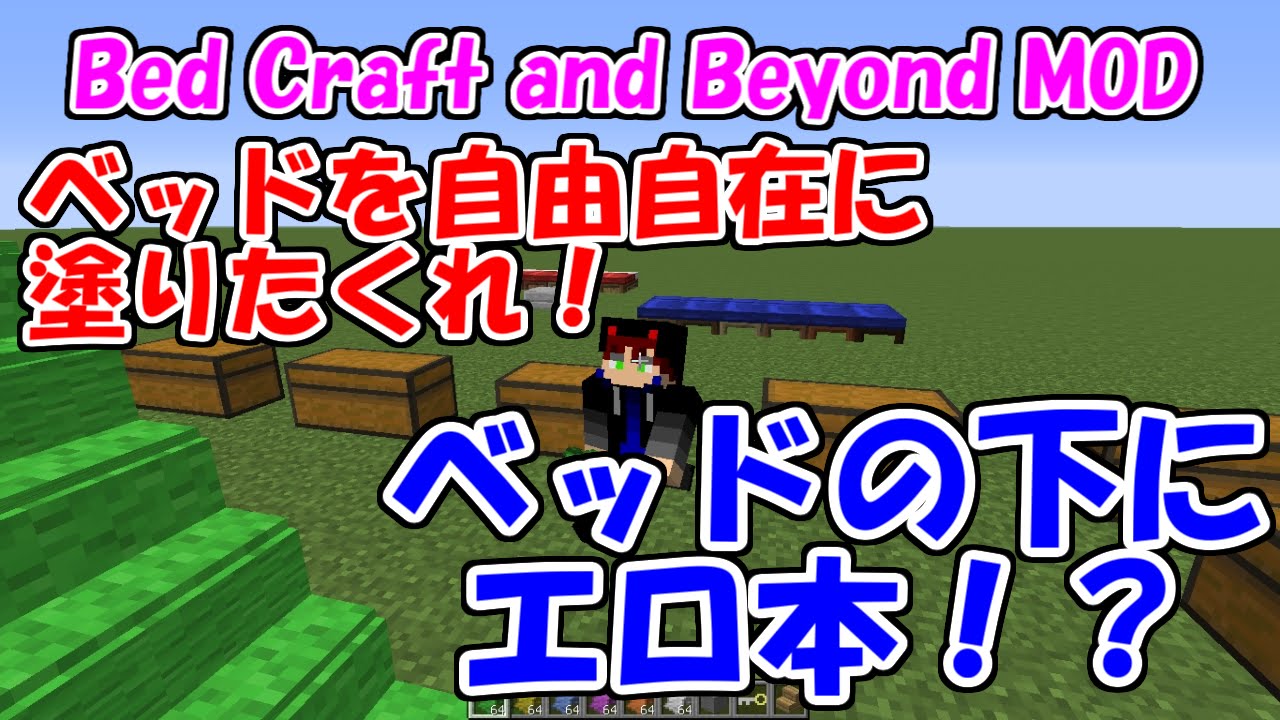Minecraft ベッド裏にエロ本を隠そう ベッドを自由自在に彩れるmod Bed Craft And Beyond Mod Mod紹介 Youtube