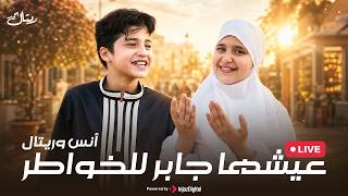 Retal Ahmed and Anas Sayed (Livestream) | ريتال احمد وانس سيد - عيشها جابر للخواطر
