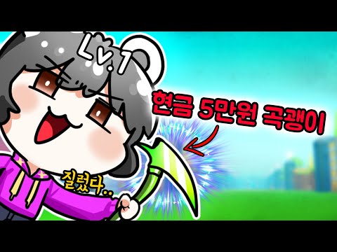 곡괭이 <strong>마이닝</strong> 현금 5만원짜리 곡괭이를 질러버렸다...[곡괭이 <strong>마이닝</strong> 시뮬레이터] 로블록스