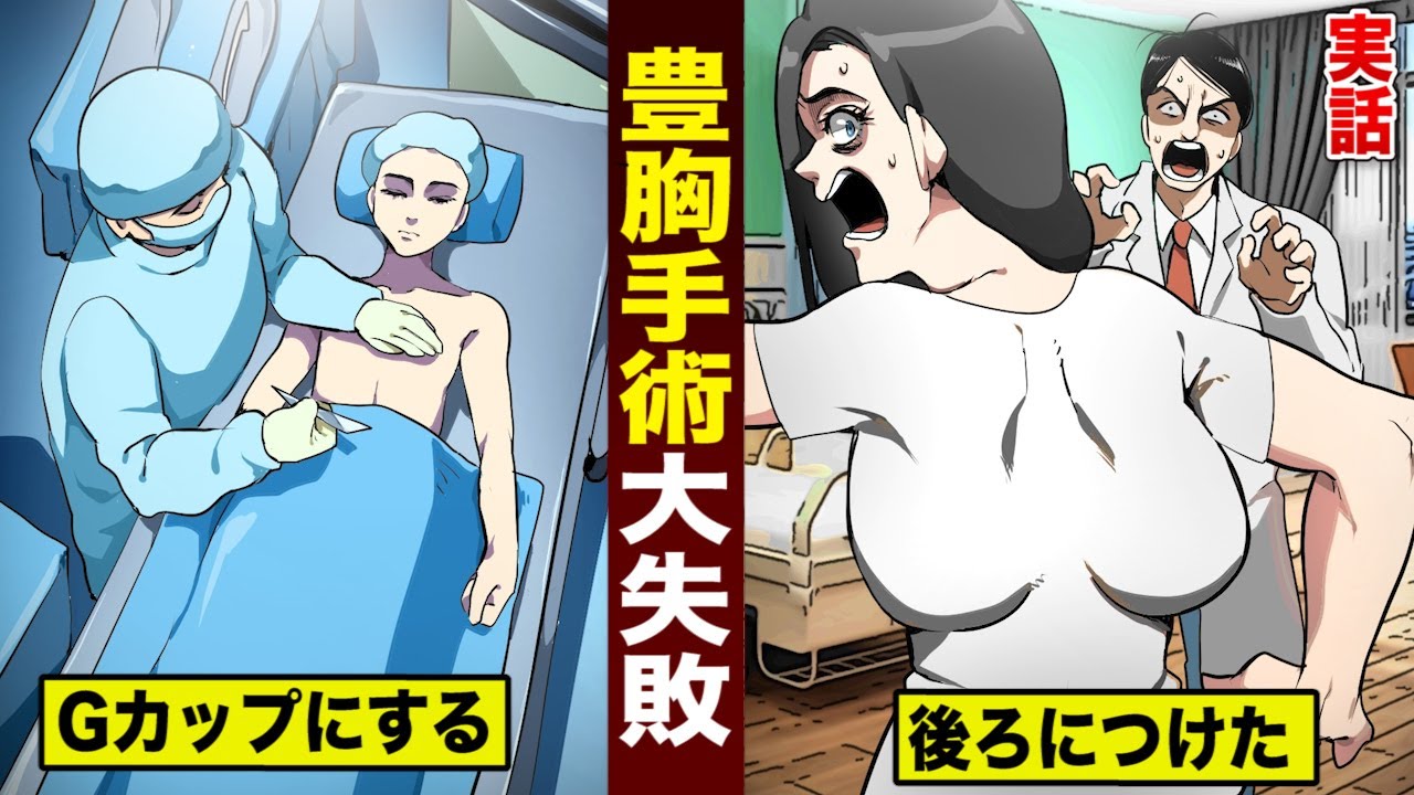 実話 豊胸手術で大失敗 Gカップを後ろにつけた Youtube