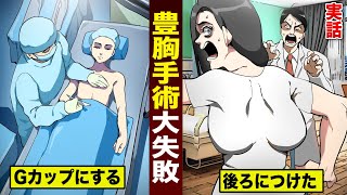 【実話】豊胸手術で大失敗。Gカップを後ろにつけた。