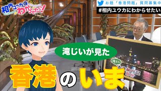 香港の人たちはいま、何に怒っているの？【相内ユウカにわからせたい！】