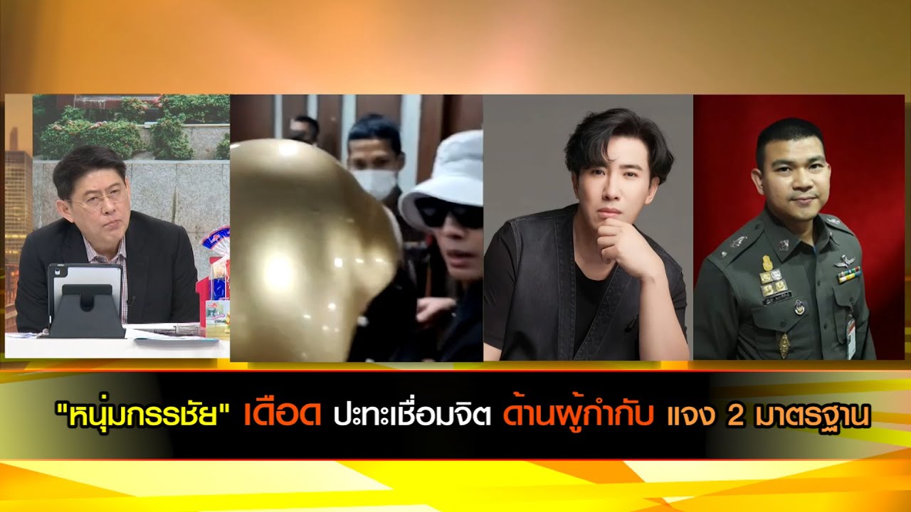 (คลิปเต็ม) "หนุ่มกรรชัย" เดือด ปะทะเชื่อมจิต ด้านผู้กำกับแจง 2 มาตรฐาน