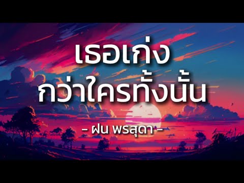 เธอเก่งกว่าใครทั้งนั้น - ฝน พรสุดา【เนื้อเพลง】