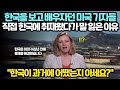 한국은 이미 문제를 해결했다, 한국을 배우자던 미국 기자가 직접 한국에 취재왔다가 놀란 이유