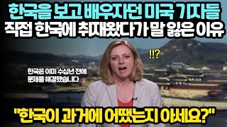 한국은 이미 문제를 해결했다, 한국을 배우자던 미국 기자가 직접 한국에 취재왔다가 놀란 이유