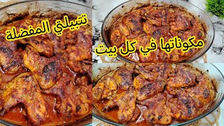 لازم تجربوا احلى اجنحة الدجاج المحمرة في الفرن😋مع سر الذ تتبيلة دجاج تقطر بالبنة #اطباق_رمضان_2026 
