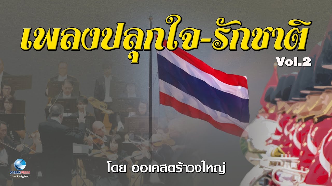 รวมเพลงปลุกใจ - รักชาติ โดย วงกรมดุริยางค์ทหารบก วงใหญ่ Vol. 2