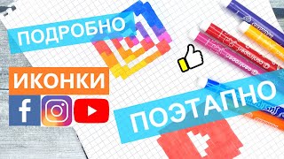 картинка: Как нарисовать иконки Инстаграм Фейсбук Ютуб по клеточкам / рисунки по клеточкам поэтапно Лайк АРТ