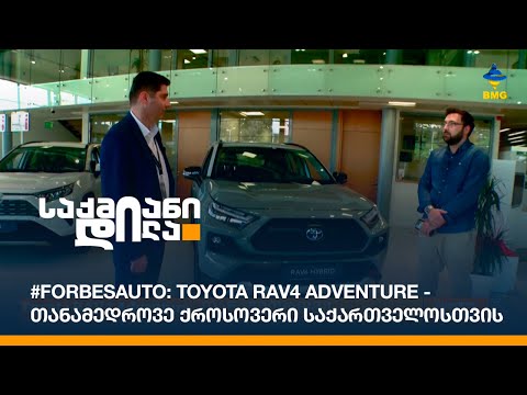 #ForbesAuto: Toyota RAV4 Adventure - თანამედროვე ქროსოვერი საქართველოსთვის