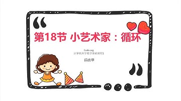 少儿编程教育Code org计算机科学基础课程1（4至6岁）第18节小艺术家循环