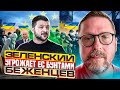 Зеленский грозит ЕС бунтами украинских беженцев