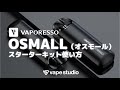 VAPORESSO OSMALL（オスモール）スターターキットの使い方
