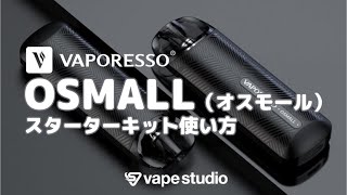 VAPORESSO OSMALL（オスモール）スターターキットの使い方