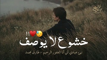 خشوع لا يوصف ♥️😓.. | نبئ عبادي أني أنا الغفور الرحيم | أجمل حالات واتس اب قران كريم