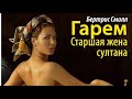 Бертрис Смолл. Старшая жена султана 3