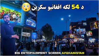 په ۵۴ لکه افغانۍ اخیستل شوی سکرین | Modern Entertainment: Big Screens in Afghanistan | ULTRA HD