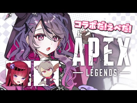 【APEX】久々コラボえぺ✨ w. ゆふなさん・折咲もしゅさん【甘音あむ / ネオポルテ】