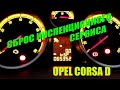Сброс InSP на Opel Corsa D (Опель Корса Д). Opel Corsa d 1.2 inspektion zurücksetzen (service reset)