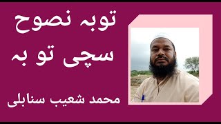 توبہ نصوح/ سچی تو بہ।। محمد شعیب سنابلی