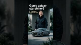 Geely Galaxy STARSHINE 6 в максималке 🚀 #geely #starshine6