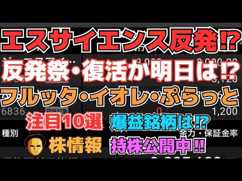 【株投資】『エスサイエンス』反転上昇一時的か復活か⁉,『フルッタフルッタ』期待度上昇株価も上昇⁉,『イオレ』一時ストップ安に⁉【掲示板トレーダー】