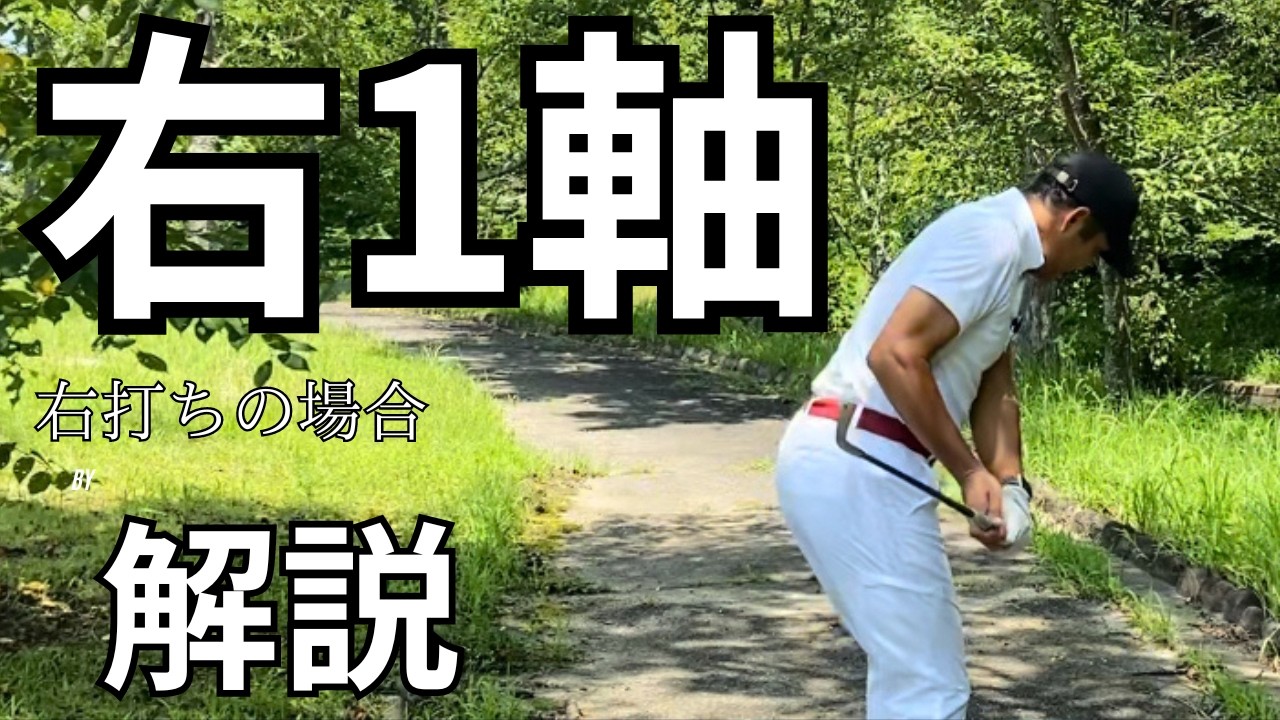 （4スタンスゴルフ）B1タイプスイング解説