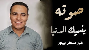 تلاوة هادئة تريح القلب 💝 بنبرة جميلة و خاشعة || القارئ مصطفى البرزاوي || رب المشرقين ورب المغربين
