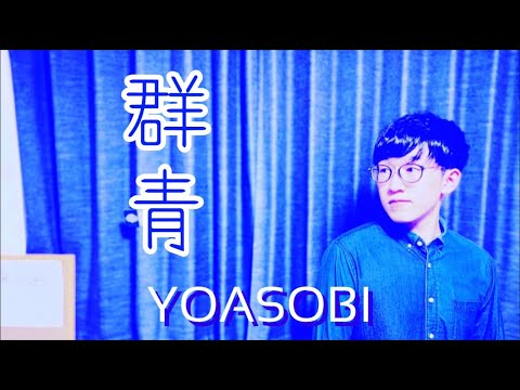 群青 / YOASO…