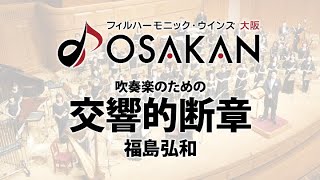 吹奏楽のための交響的断章／福島弘和 Symphonic Movement for Wind Orchestra by Hirokazu Fukushima