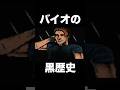 バイオの黒歴史たち