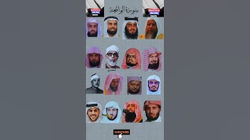 سورة الواقعة_بصوت القارئ(ياسر الدوسري ،عبدالرحمن السديس ،ماهر المعيقلي ،اسلام صبحي ،خالد الجليل..)