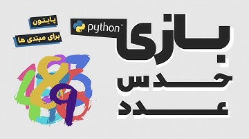 ساخت بازی حدس عدد با پایتون | Create Random Number Game With Python