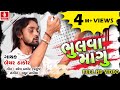 BHULVA MANGU(FULL VIDEO SONG) Bechar Thakor Latest Song | SU AMNE BHULI GAYA PART 2