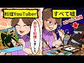 アニメ スーパーで買ったお惣菜を自分で作ったことにして再生数を稼ぐ料理系Youtuber 生配信中にウソがバレて人生終了 アニメ スーパーで買ったお惣菜を自分で作ったことにして再生数を稼ぐ料理系Youtuber 生配信中にウソがバレて人生終了