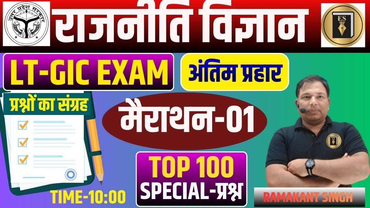UP LT-GIC | POLITICAL SCIENCE| EXAM SPCIAL100 mcq |मैराथन-01| RAMAKANT SIR