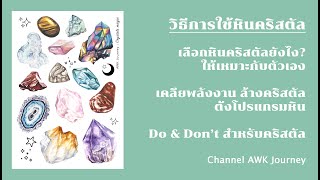 วิธีการใช้หินคริสตัล เลือกยังไง ล้างยังไง DO & DON'T สำหรับคริสตัล Crystal 101