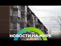 В Улан-Удэ женщина выпала с 4-го этажа / Новости от 27.10.23